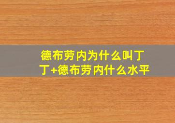 德布劳内为什么叫丁丁 德布劳内什么水平